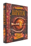 Дарителі. Серце бурі. Книга 5
