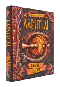 Дарителі. Серце бурі. Книга 5