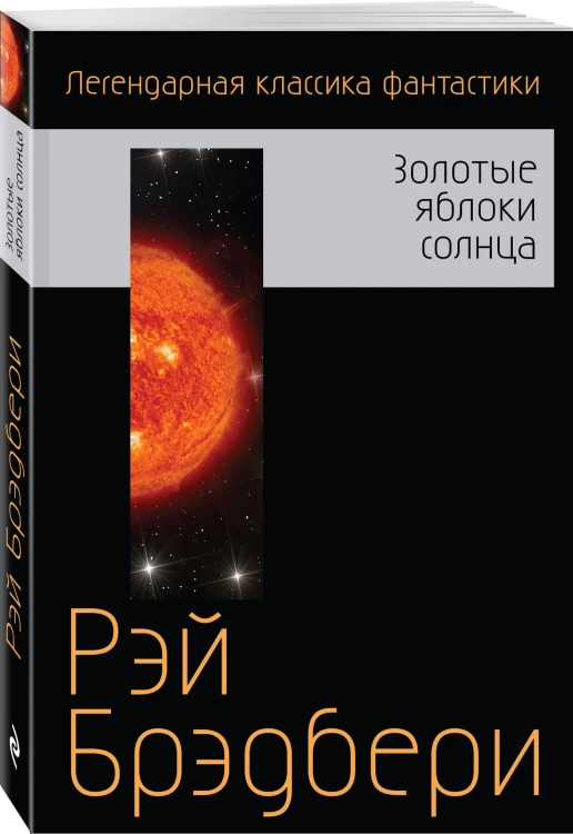 Золотые яблоки солнца