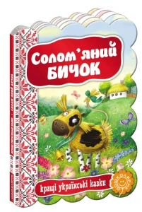 Солом'яний бичок. Кращі українські та світові казки.