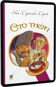 Сто тисяч