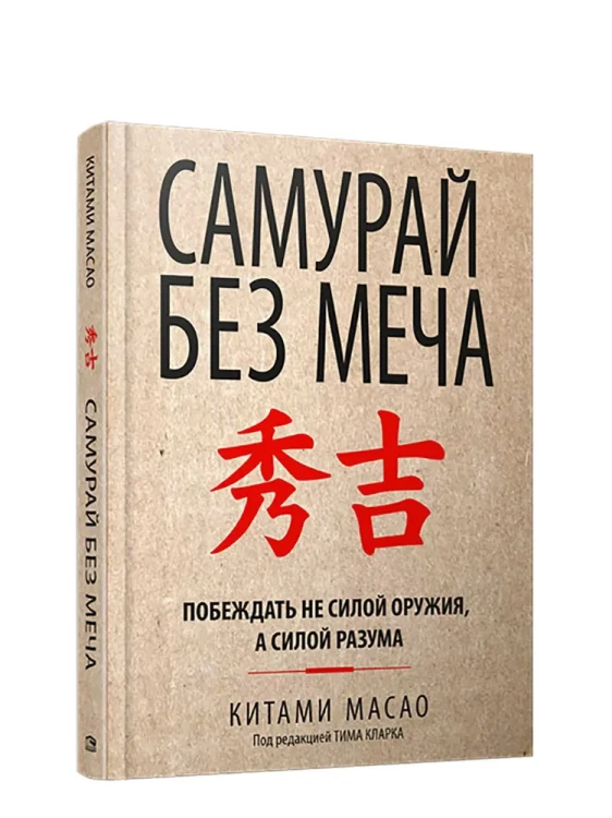 Самурай без меча   Масао Китами .webp