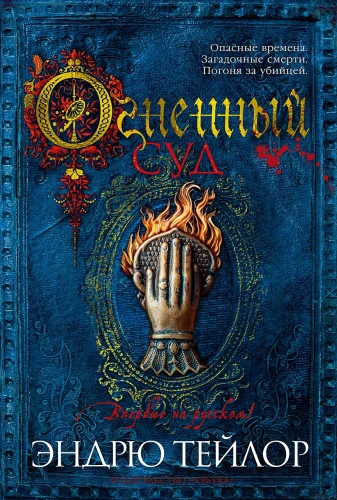 Огненный суд .webp
