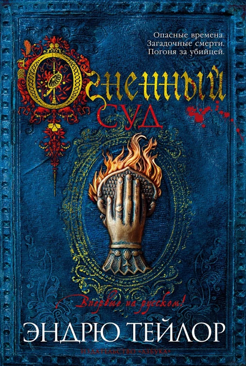 Огненный суд .webp