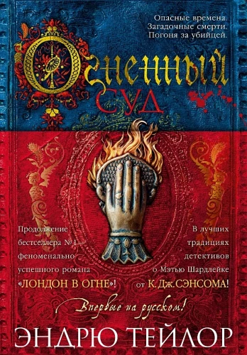Огненный суд 2.webp