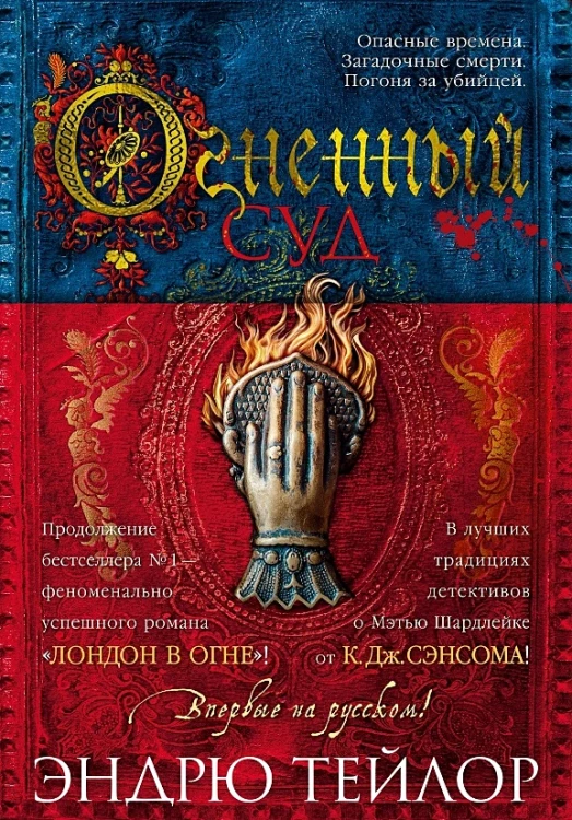 Огненный суд 2.webp