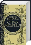 Страх мудреця. Книга 2