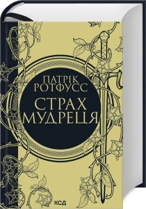 Страх мудреця. Книга 2