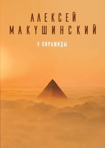 У пирамиды