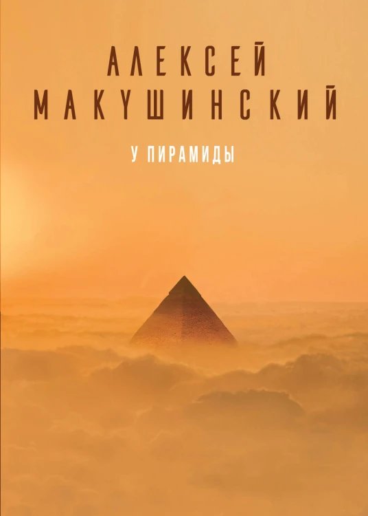 У пирамиды