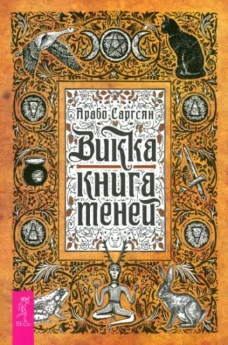 Викка. Книга теней.webp