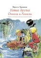 Новые друзья Оннели и Аннели.webp