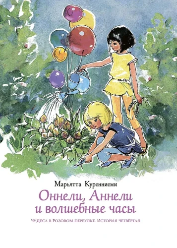 Оннели, Аннели и волшебные часы .webp