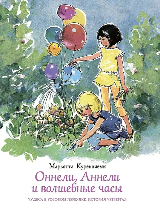Оннели, Аннели и волшебные часы .webp