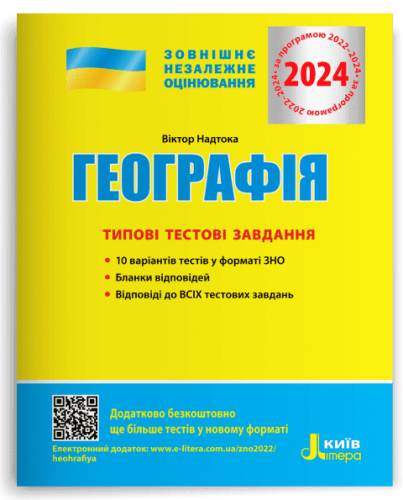 ЗНО 2024. Географія. Типові тестові завдання.png