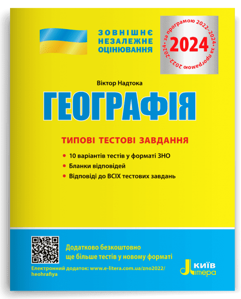 ЗНО 2024. Географія. Типові тестові завдання.png