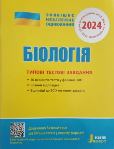 ЗНО 2024: Типові тестові завдання Біологія