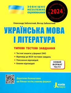 ЗНО 2024: Типові тестові завдання Українська мова та література