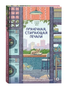 Прачечная, стирающая печали