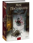 Мое пост-имаго