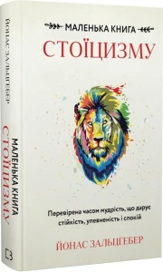Маленька книга стоїцизму. Перевірена часом мудрість, що дарує стійкість, упевненість і спокій
