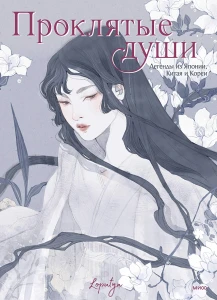 Проклятые души. Легенды из Японии, Китая и Кореи