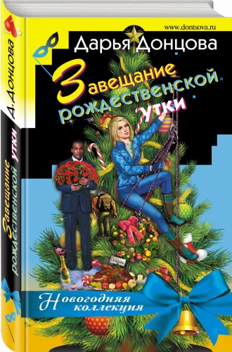 Завещание рождественской утки