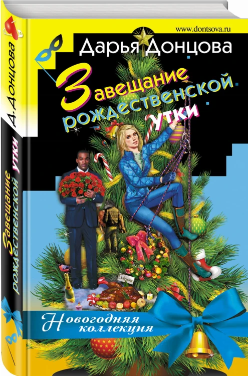 Завещание рождественской утки