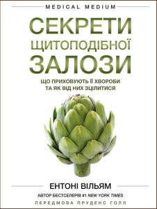 Секрети щитоподібної залози. Що приховують її хвороби та як від них зцілитися