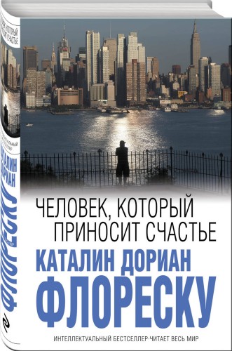 Человек, который приносит счастье