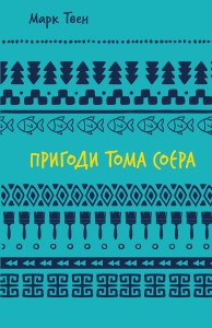 Пригоди Тома Соєра