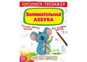 Прописи-тренажер. Занимательная азбука