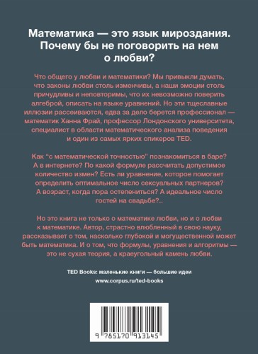 Математика любви.Закономерности, доказательства и поиск идеального решения