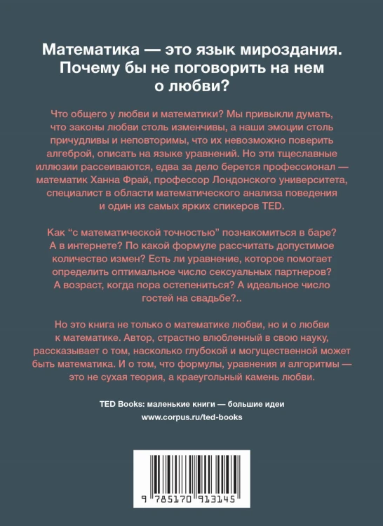 Математика любви.Закономерности, доказательства и поиск идеального решения