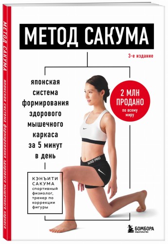 Метод Сакума. Японская система формирования здорового мышечного каркаса за 5 минут в день