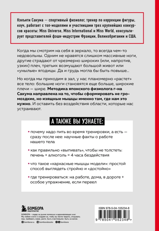 Метод Сакума. Японская система формирования здорового мышечного каркаса за 5 минут в день