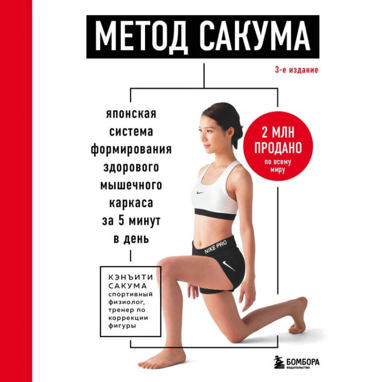 Метод Сакума. Японская система формирования здорового мышечного каркаса за 5 минут в день
