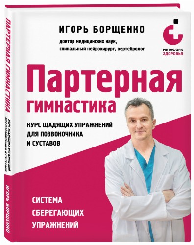 Партерная гимнастика. Курс щадящих упражнений для позвоночника и суставов