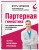 Партерная гимнастика. Курс щадящих упражнений для позвоночника и суставов