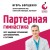 Партерная гимнастика. Курс щадящих упражнений для позвоночника и суставов