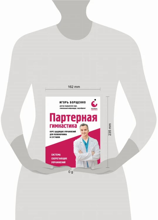 Партерная гимнастика. Курс щадящих упражнений для позвоночника и суставов