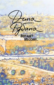 Вот идет Мессия!..