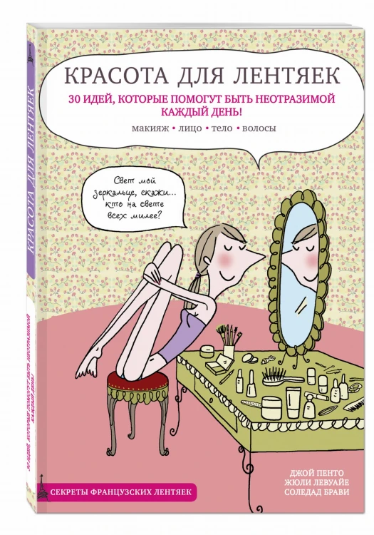 Красота для лентяек