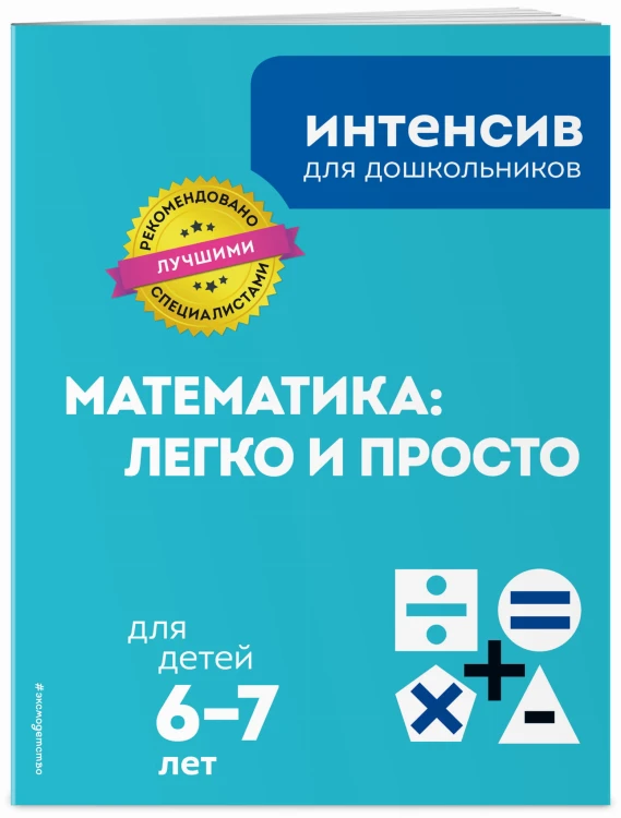 Математика: легко и просто: для детей 6-7 лет