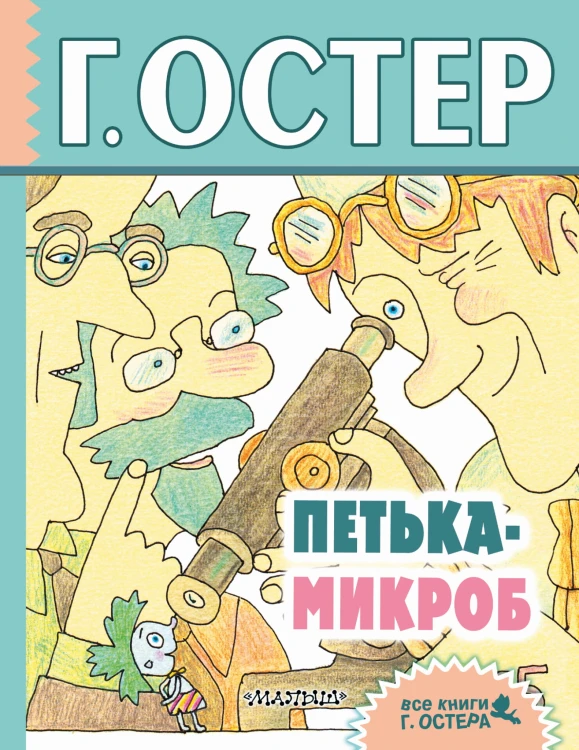 Петька-микроб
