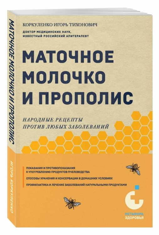Маточное молочко и прополис. Народные рецепты против любых заболеваний
