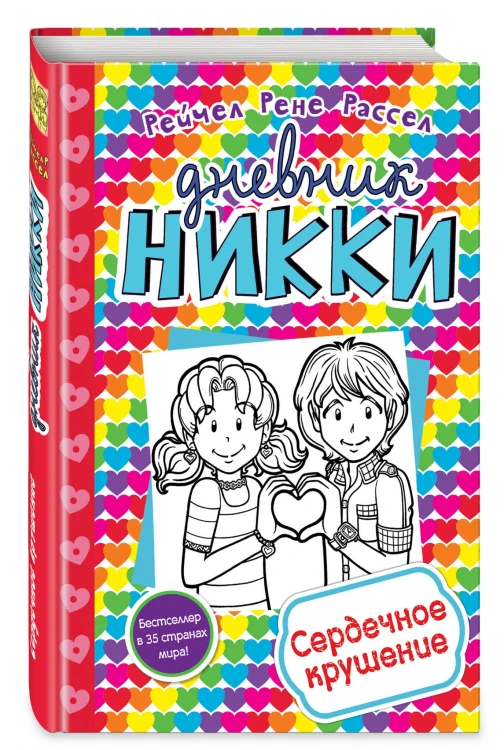 Сердечное крушение (#13)