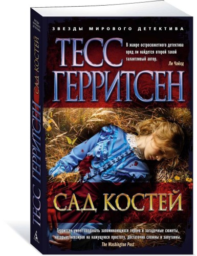 Сад костей (мягк/обл.)
