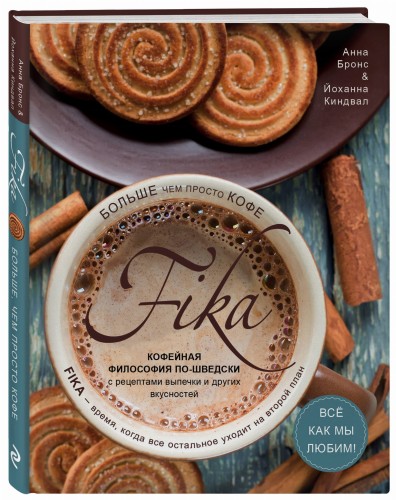 Fika. Кофейная философия по-шведски с рецептами выпечки и других вкусностей (кофе с печеньем)