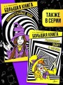 Большая книга занимательных наук